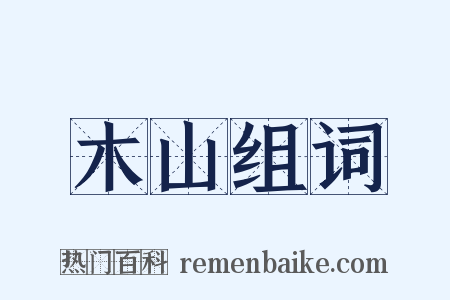 木山组词是什么意思的图片